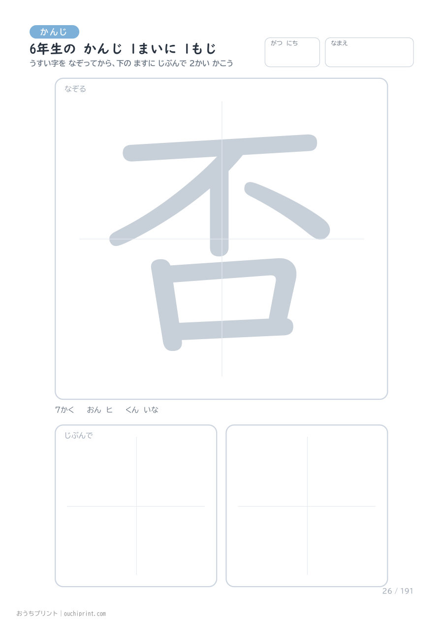 6年生の かんじ 1まいに 1もじ（191まい） 26ページめ