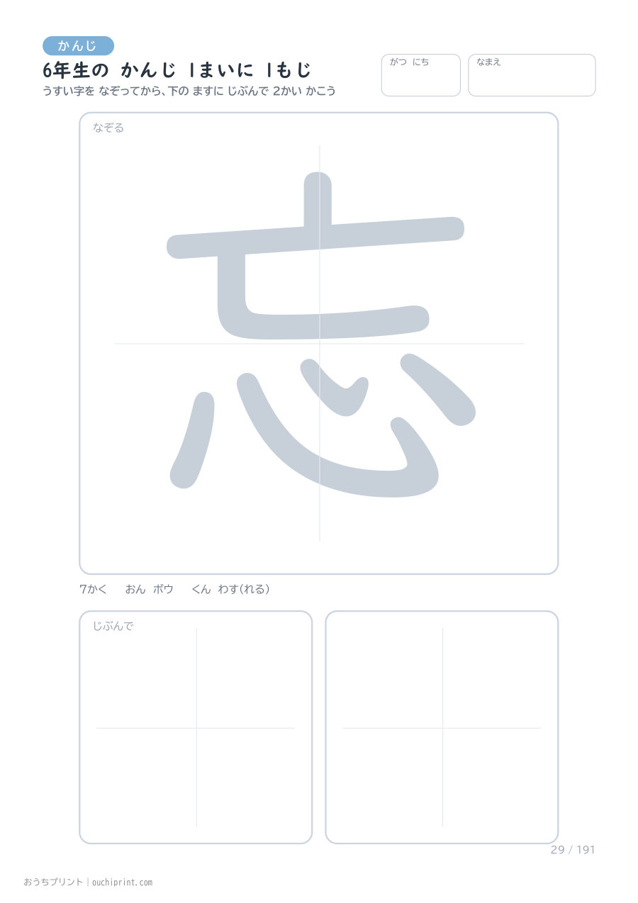 6年生の かんじ 1まいに 1もじ(191まい) 29ページめ