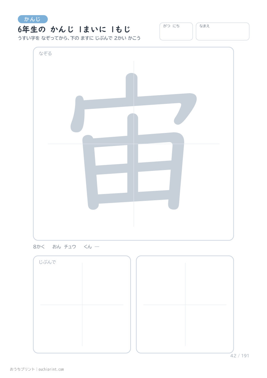 6年生の かんじ 1まいに 1もじ(191まい) 42ページめ