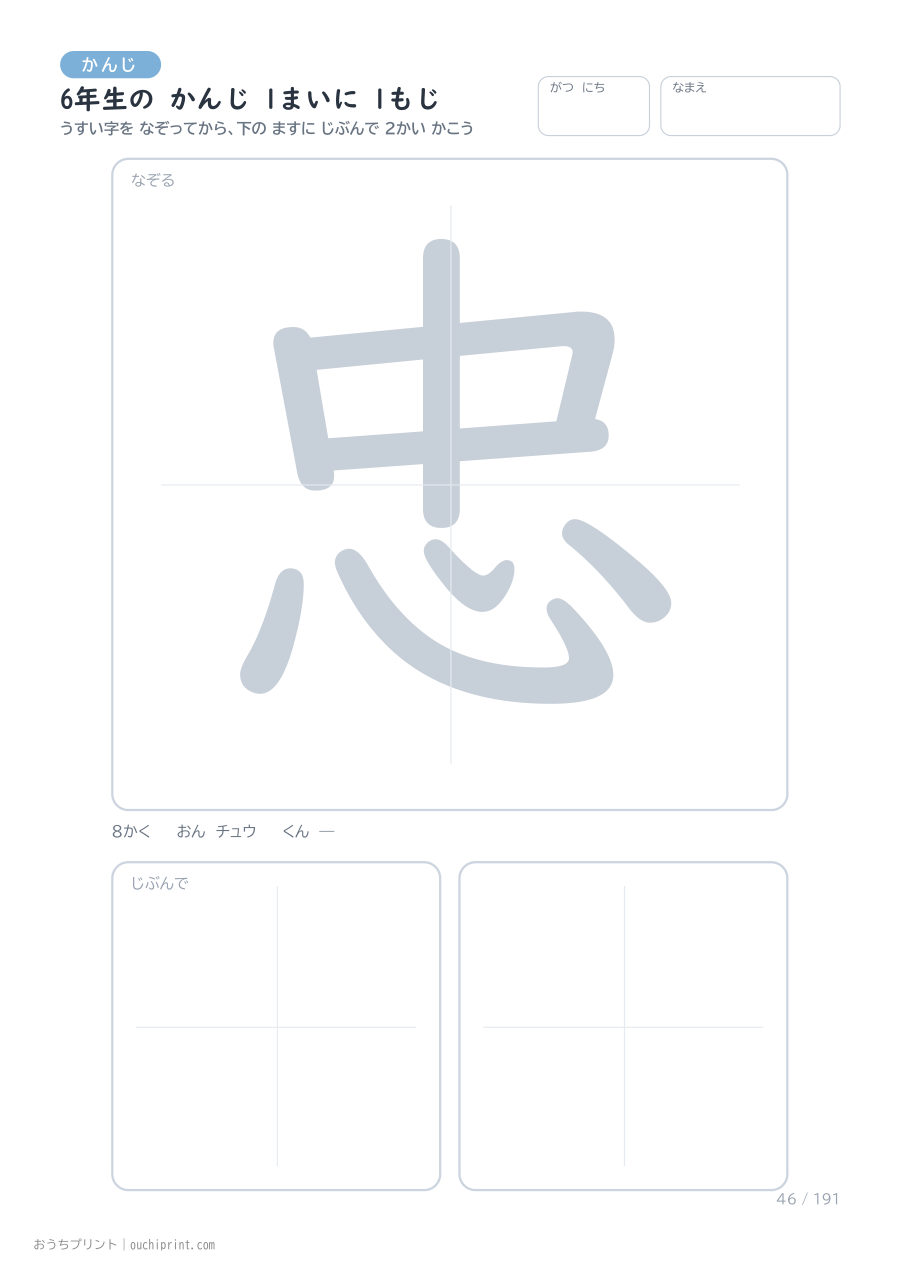 6年生の かんじ 1まいに 1もじ（191まい） 46ページめ