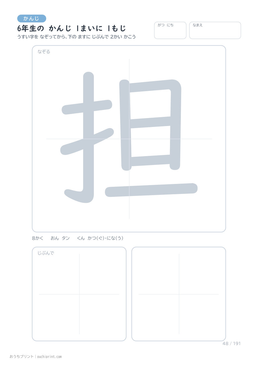 6年生の かんじ 1まいに 1もじ（191まい） 48ページめ