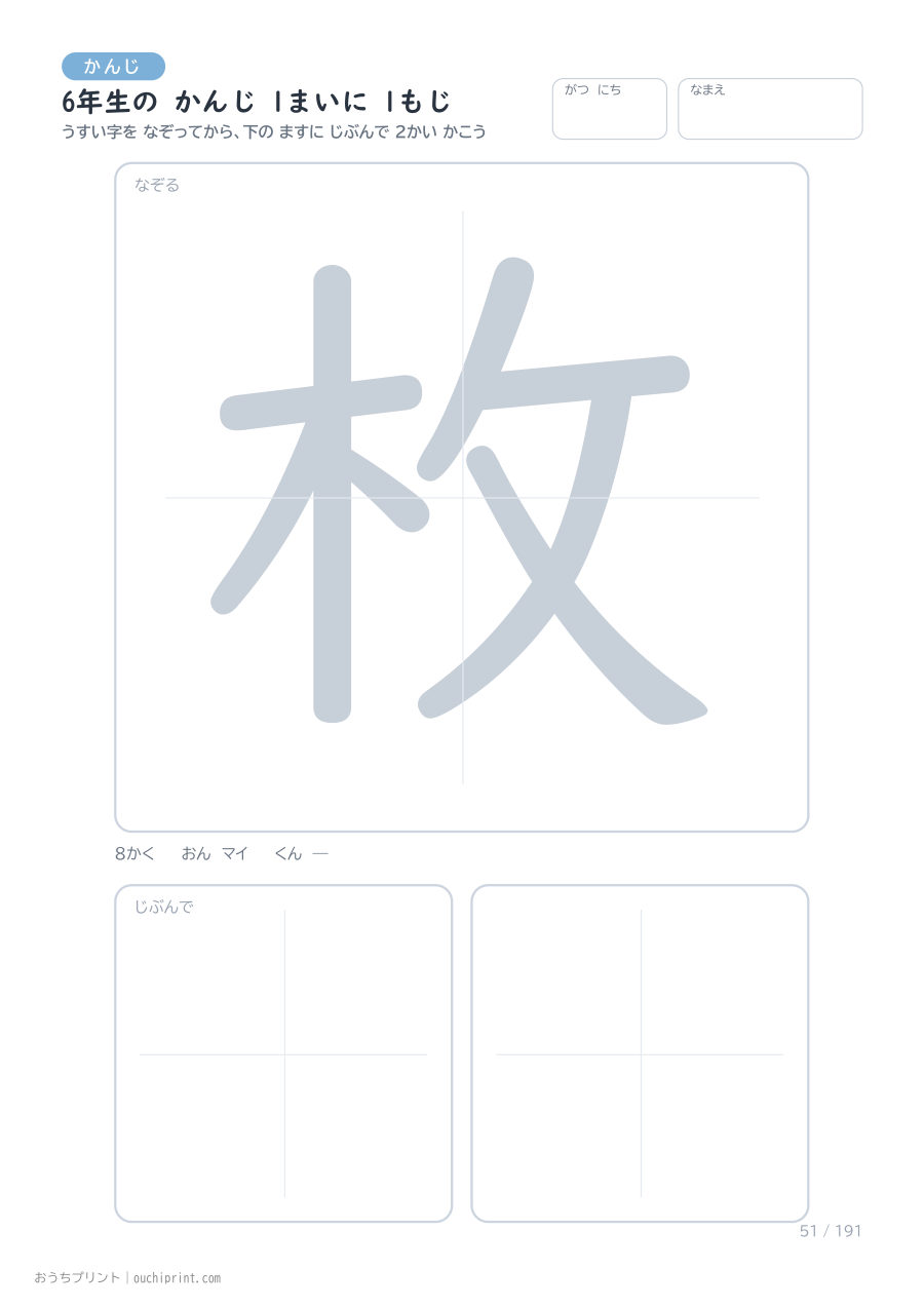 6年生の かんじ 1まいに 1もじ(191まい) 51ページめ