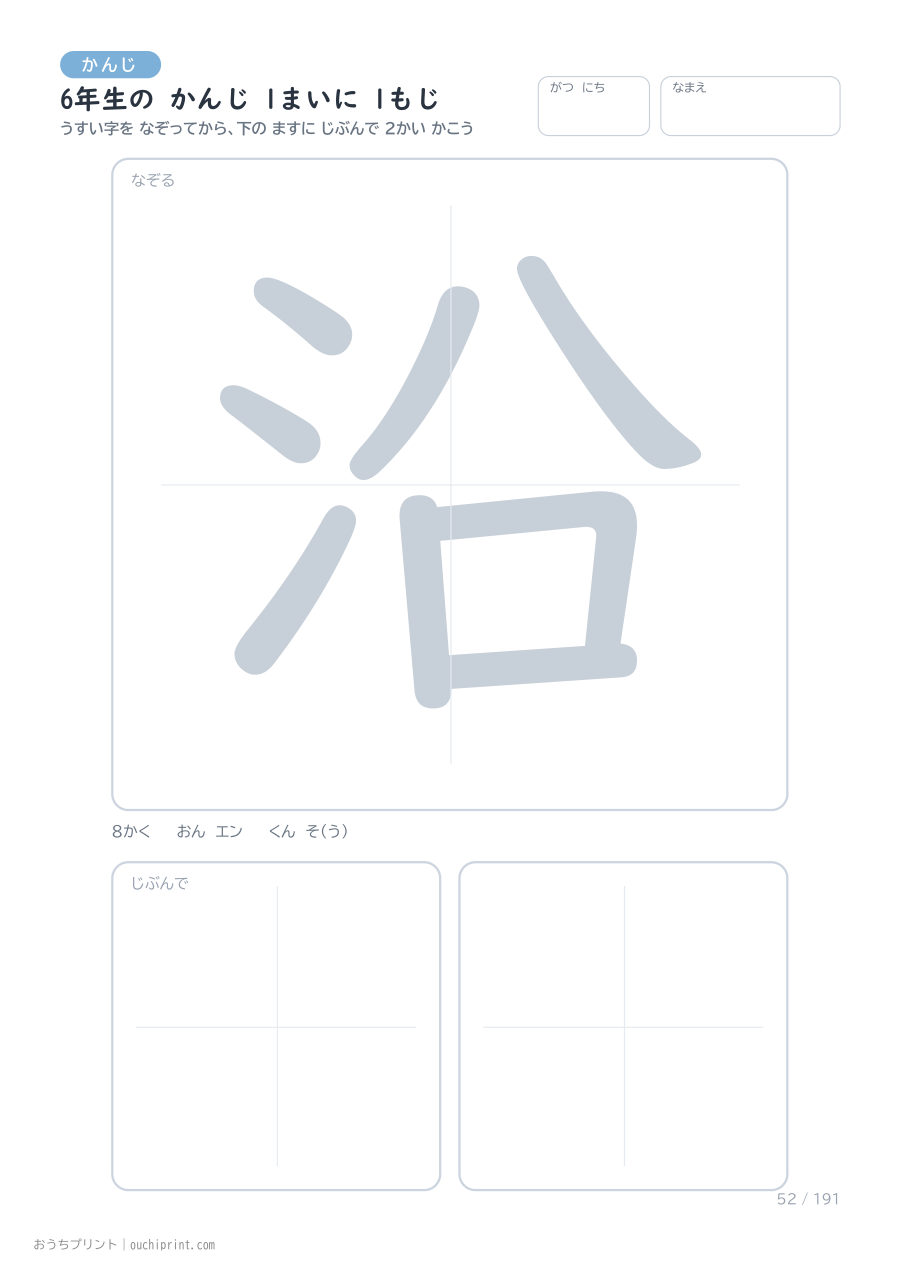 6年生の かんじ 1まいに 1もじ(191まい) 52ページめ