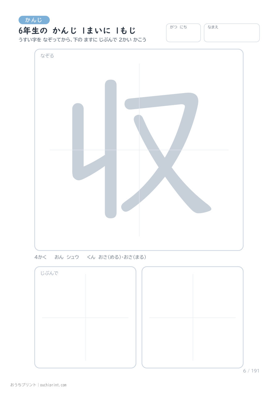 6年生の かんじ 1まいに 1もじ（191まい） 6ページめ