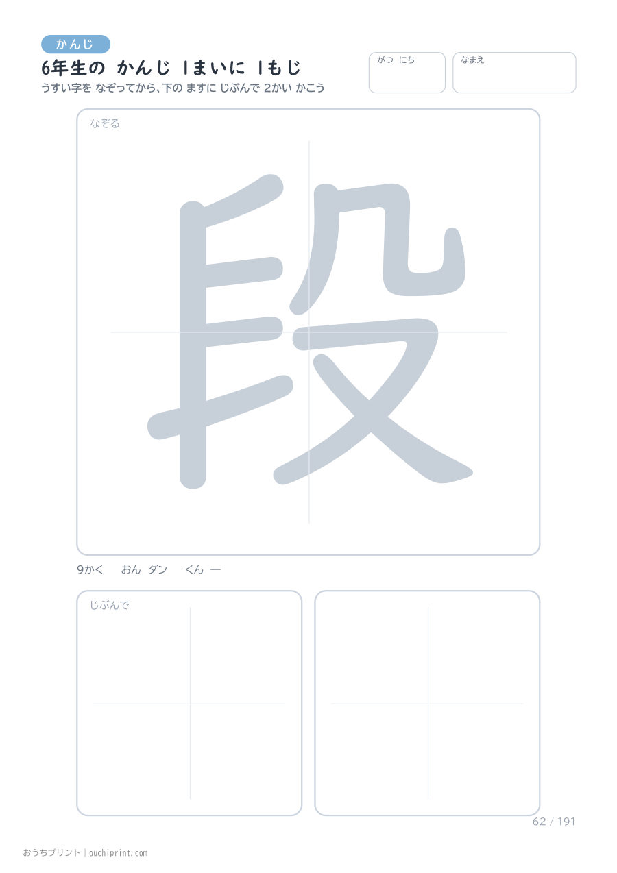 6年生の かんじ 1まいに 1もじ（191まい） 62ページめ