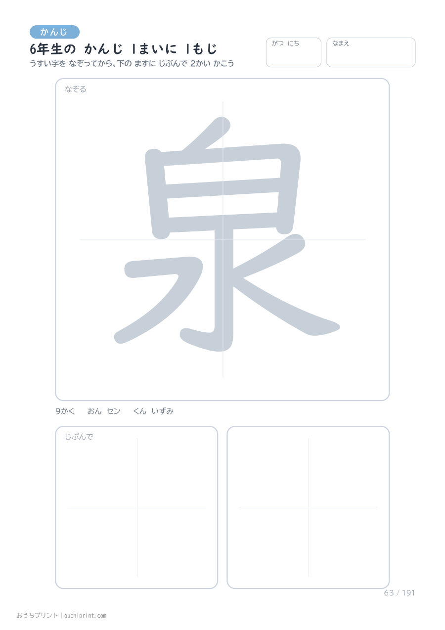 6年生の かんじ 1まいに 1もじ（191まい） 63ページめ