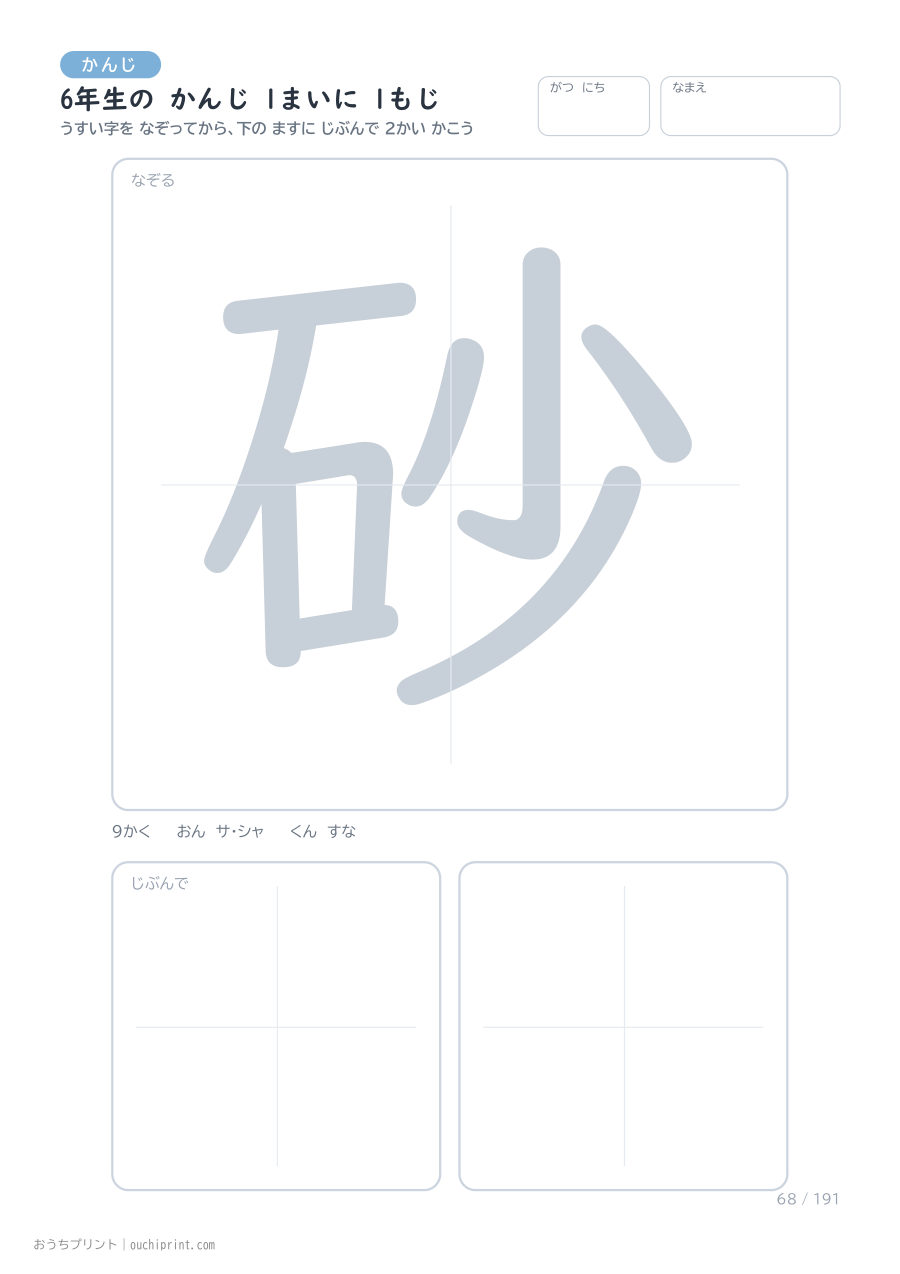 6年生の かんじ 1まいに 1もじ(191まい) 68ページめ