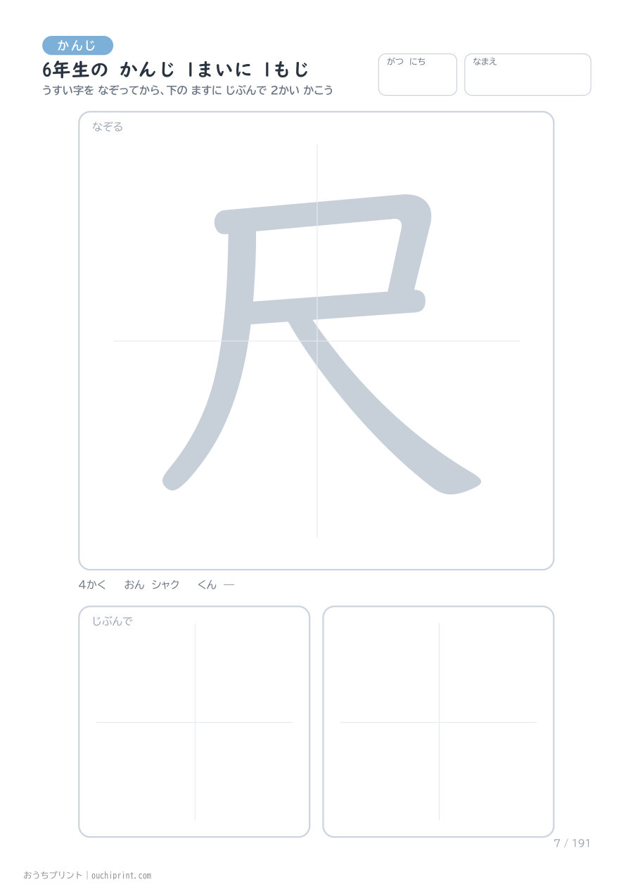 6年生の かんじ 1まいに 1もじ（191まい） 7ページめ