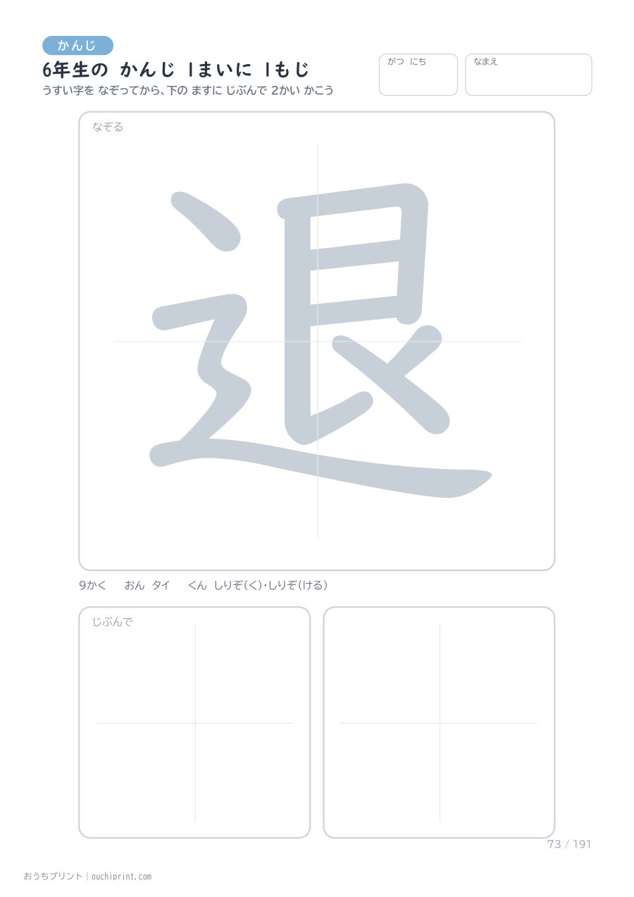 6年生の かんじ 1まいに 1もじ（191まい） 73ページめ