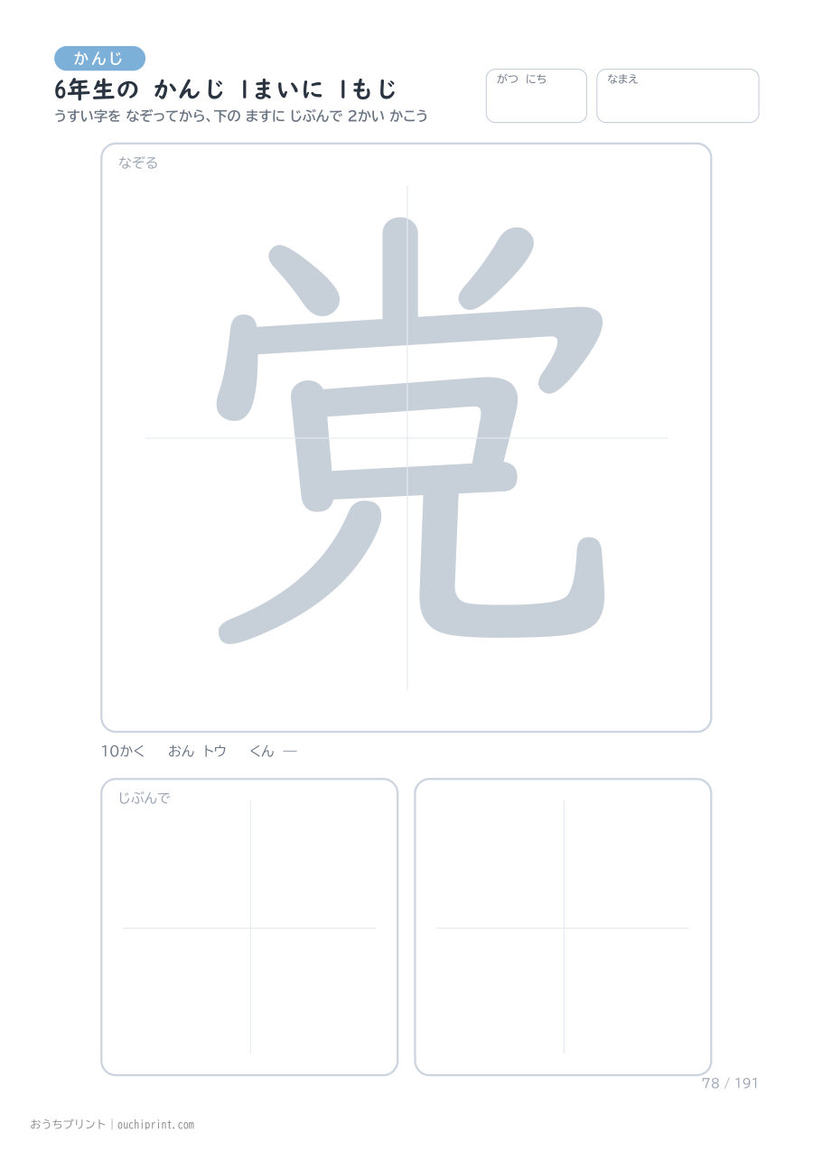 6年生の かんじ 1まいに 1もじ（191まい） 78ページめ