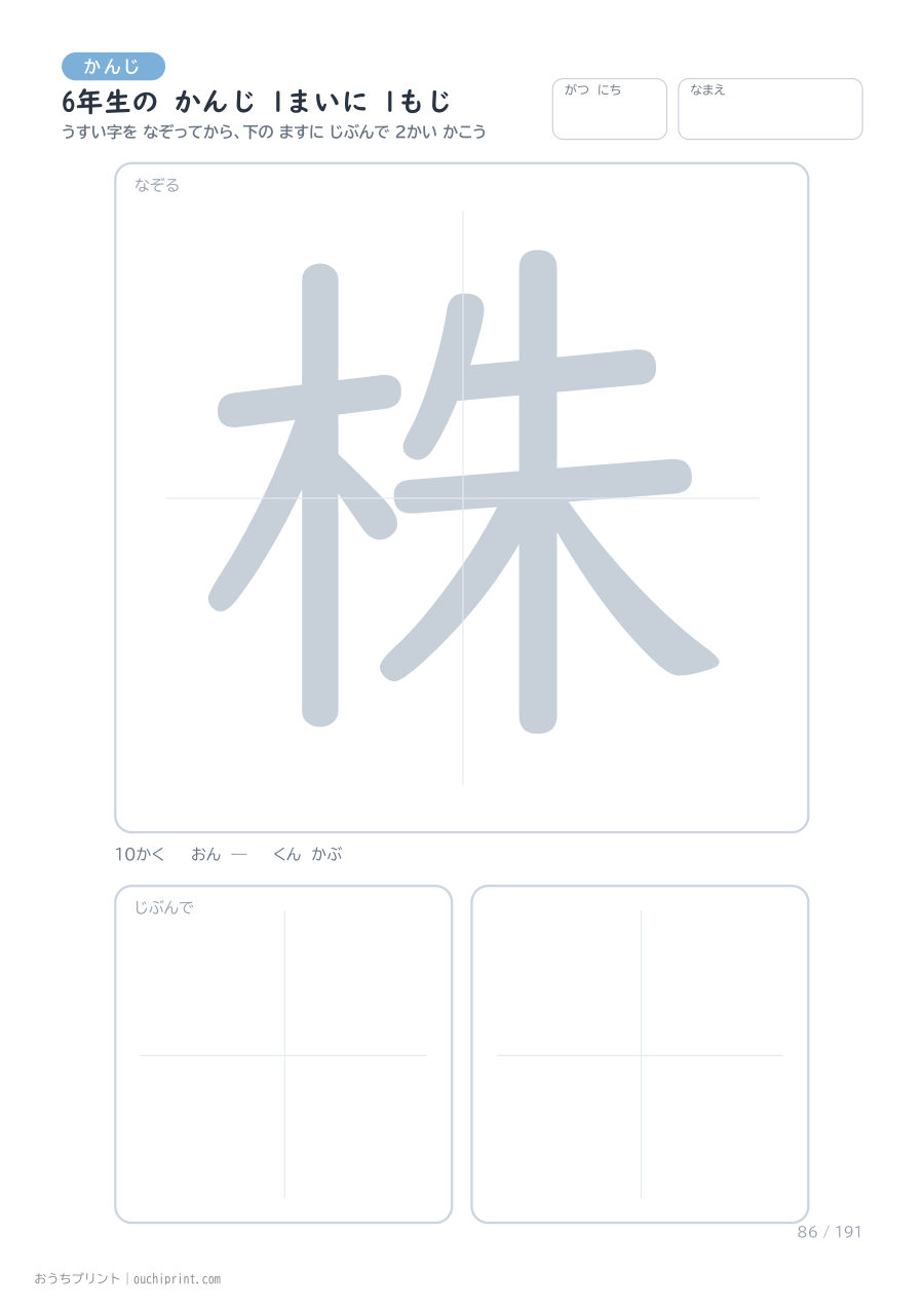6年生の かんじ 1まいに 1もじ（191まい） 86ページめ