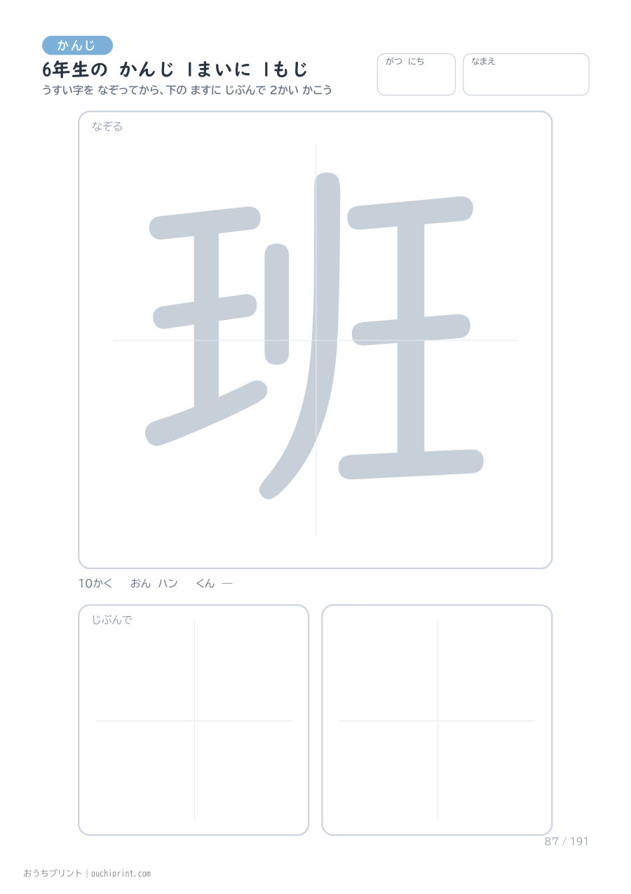 6年生の かんじ 1まいに 1もじ（191まい） 87ページめ