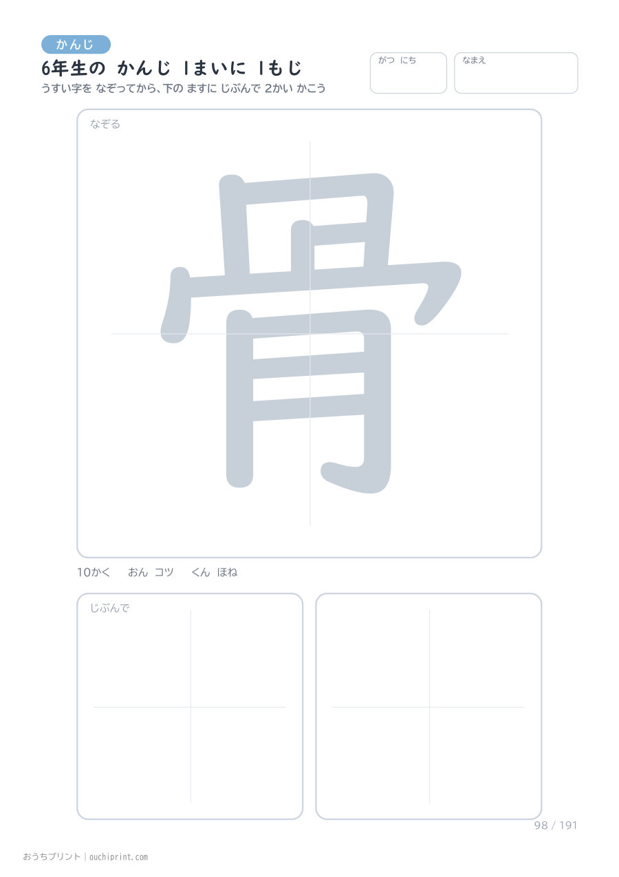 6年生の かんじ 1まいに 1もじ(191まい) 98ページめ