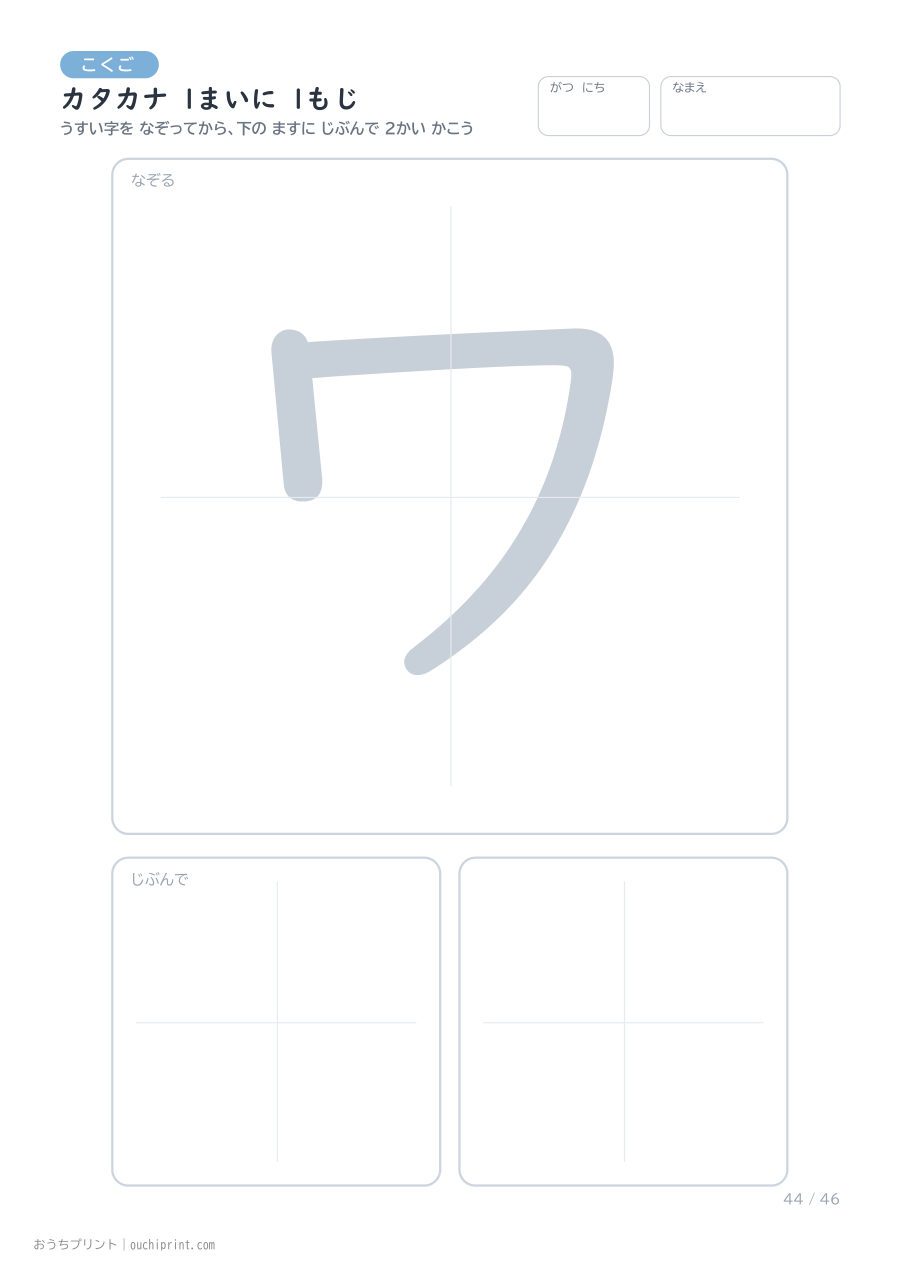 カタカナ 1まいに 1もじ（46まい） 44ページめ
