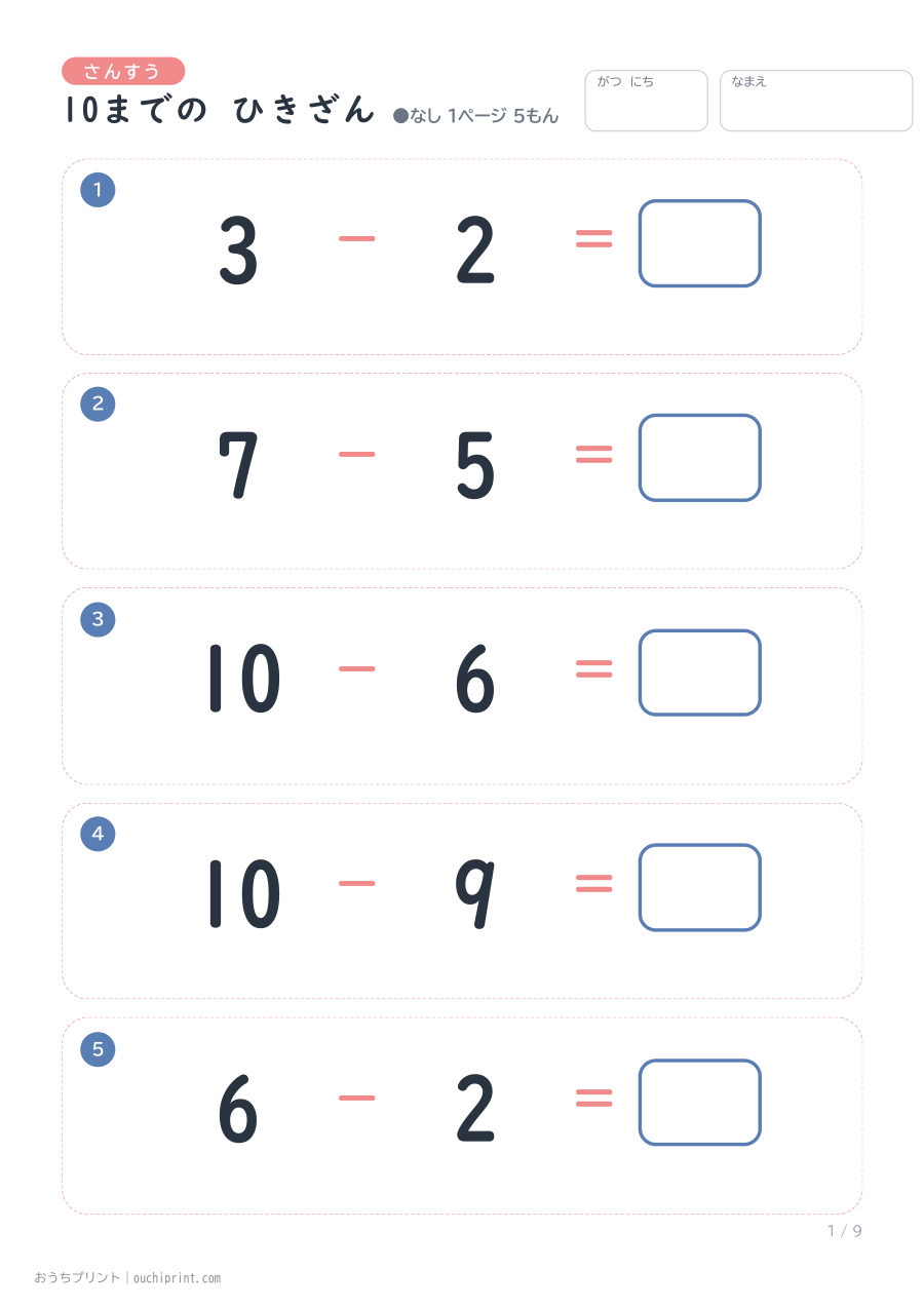 10までの ひきざん 1ページ5問（●なし） 1ページめ