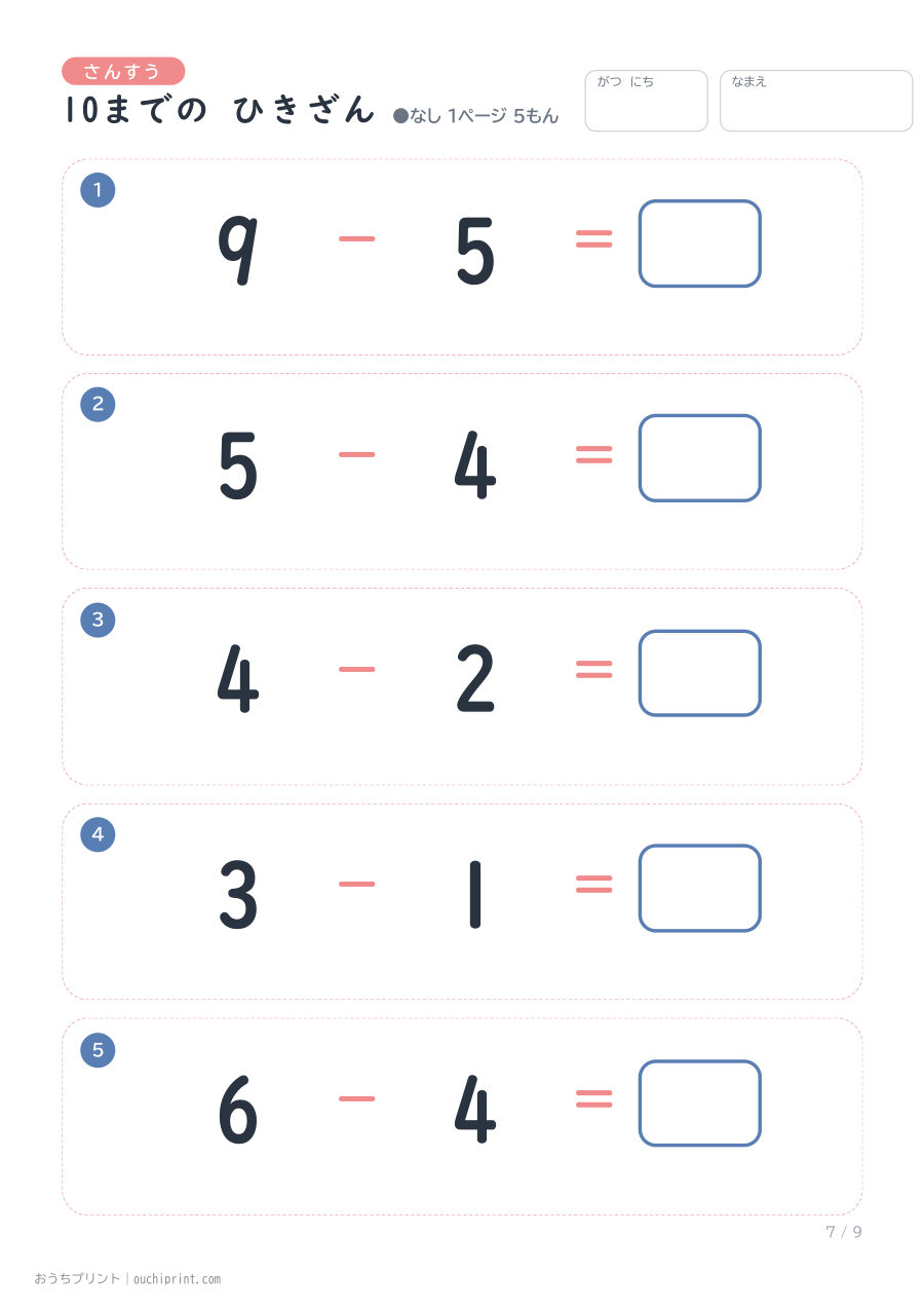 10までの ひきざん 1ページ5問(●なし) 7ページめ