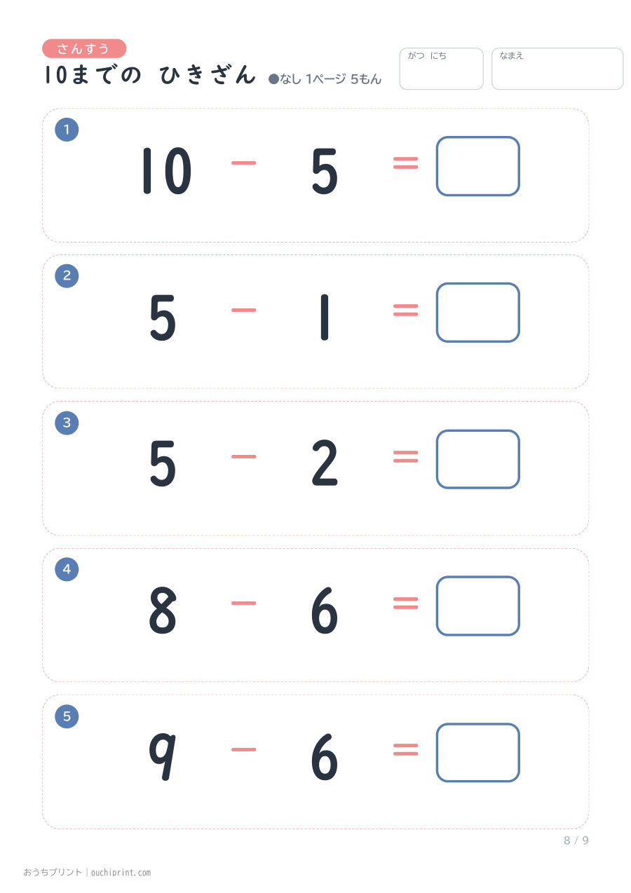 10までの ひきざん 1ページ5問（●なし） 8ページめ