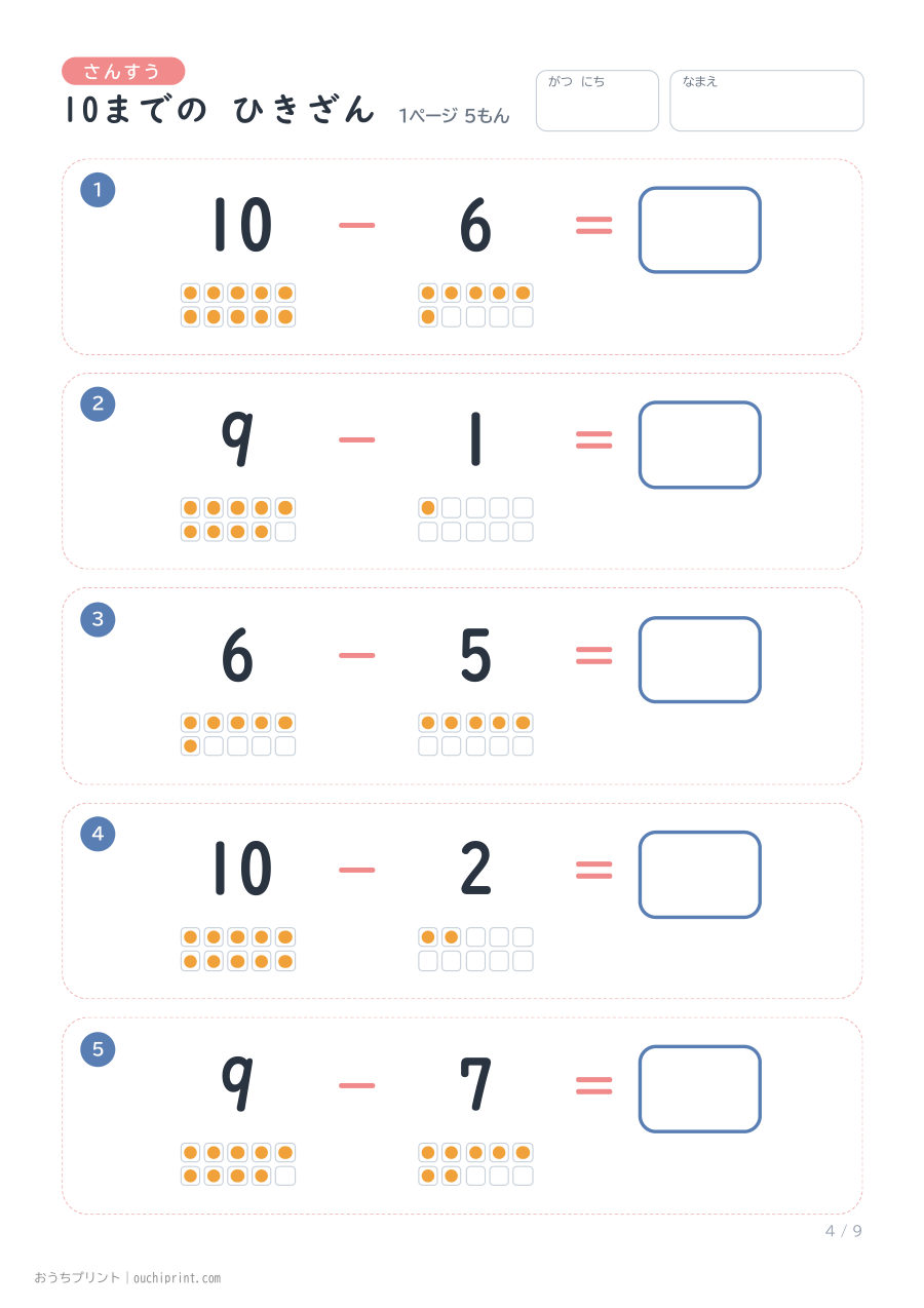 10までの ひきざん 1ページ5問(●あり) 4ページめ