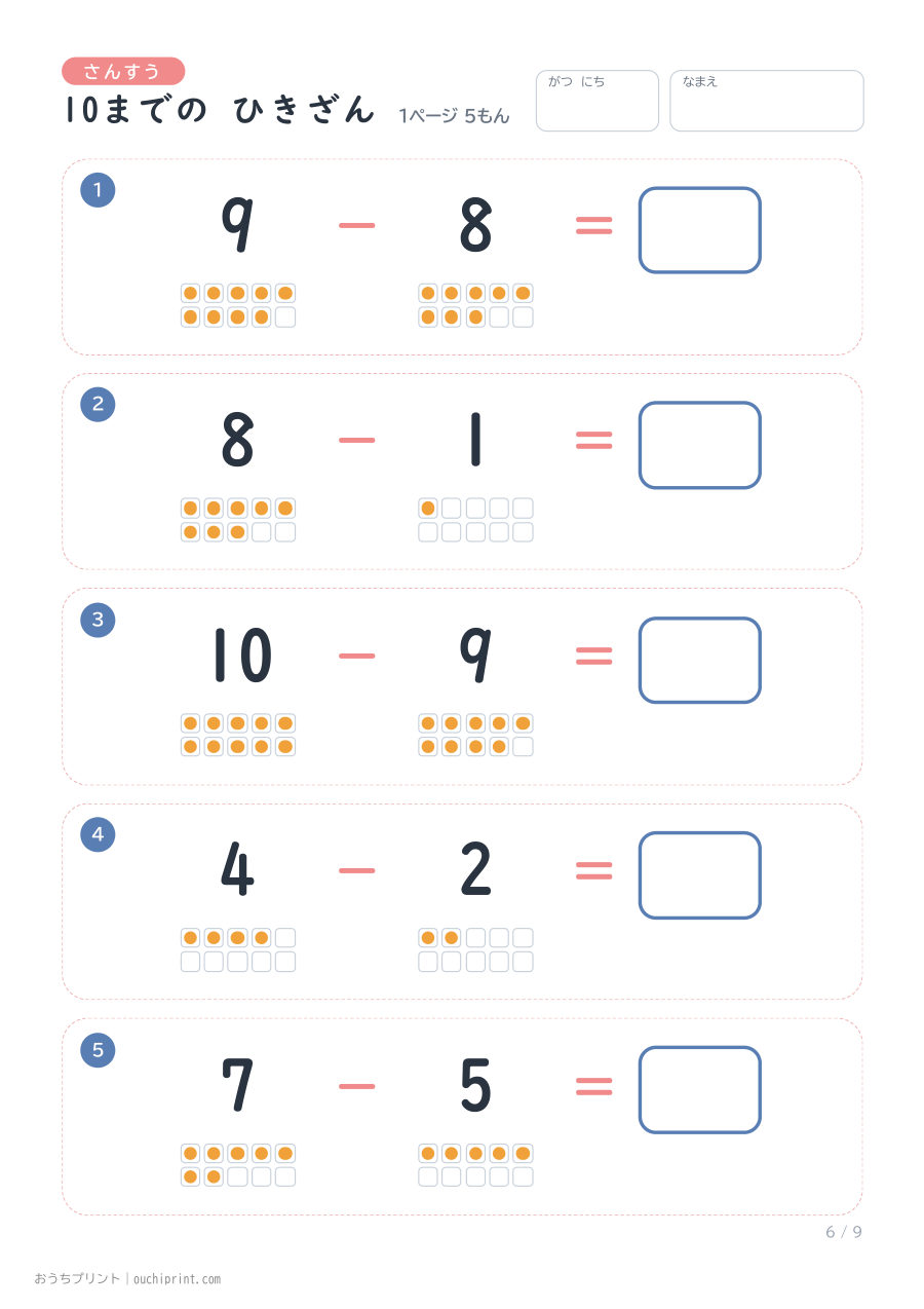10までの ひきざん 1ページ5問（●あり） 6ページめ