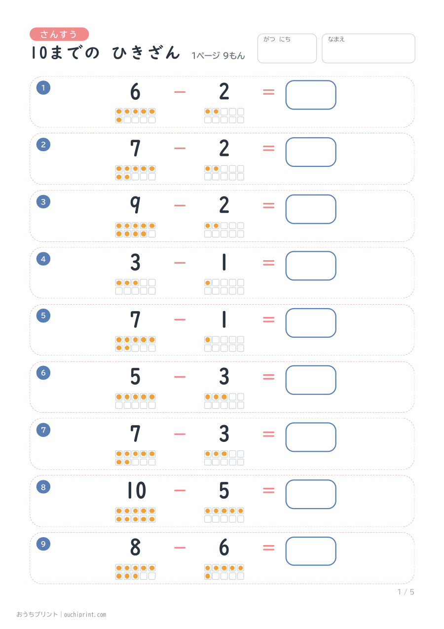 10までの ひきざん 1ページ9問（●あり） 1ページめ