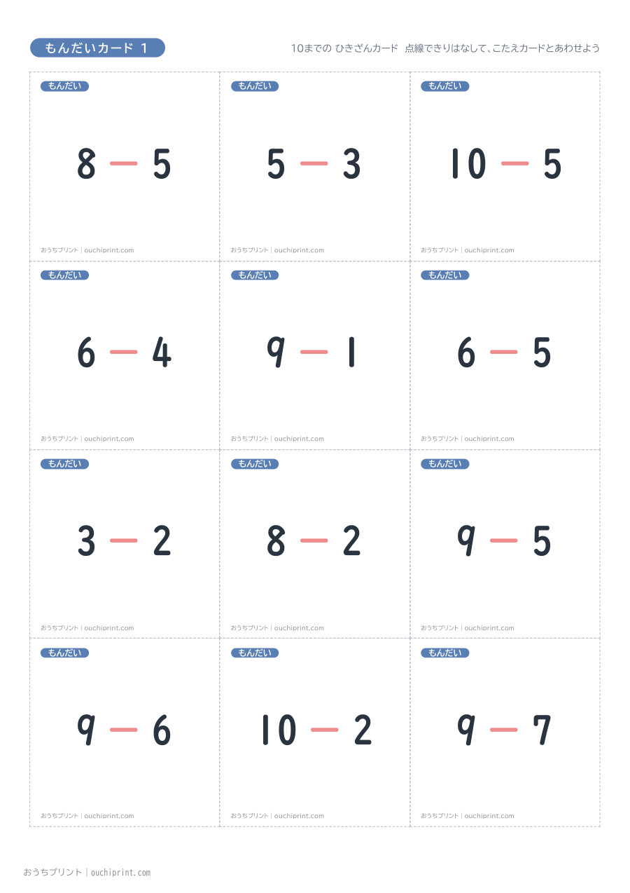 10までの ひきざんカード(全45組) 1ページめ