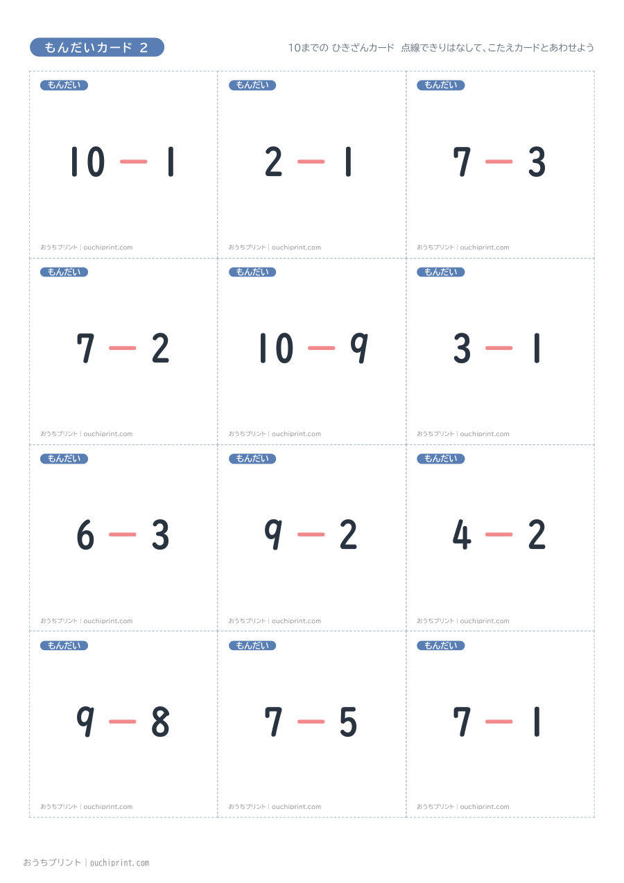 10までの ひきざんカード（全45組） 3ページめ