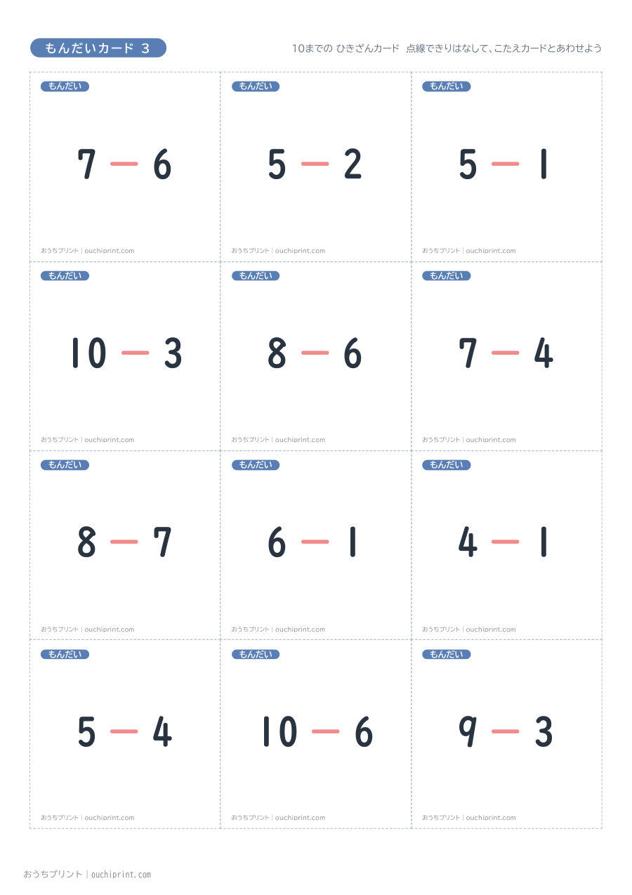 10までの ひきざんカード(全45組) 5ページめ