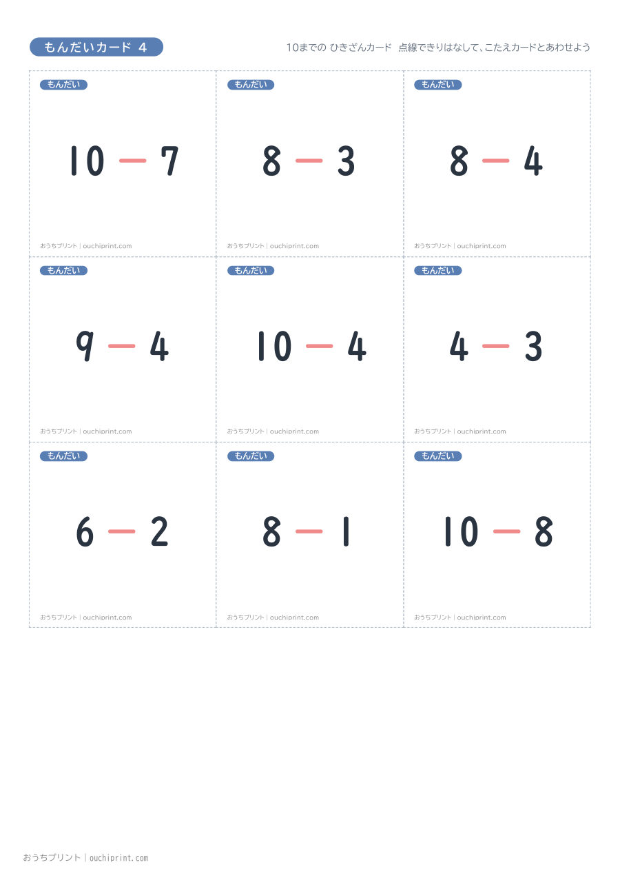 10までの ひきざんカード(全45組) 7ページめ