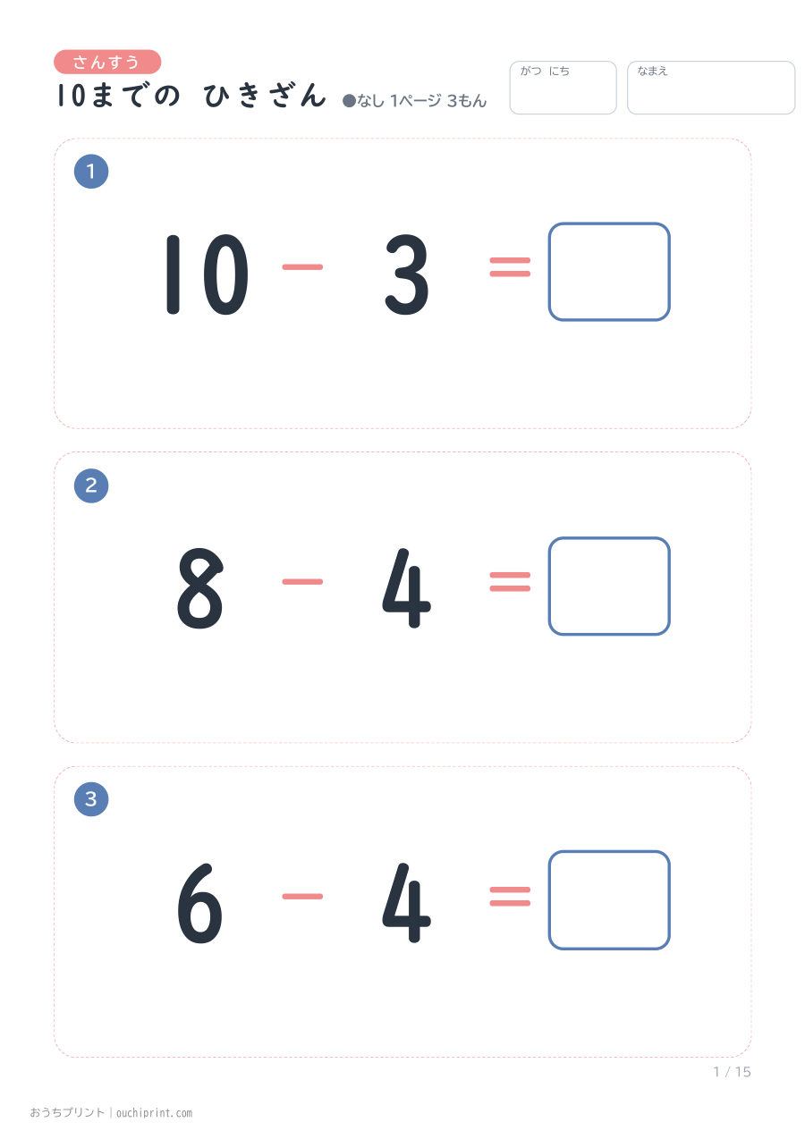 10までの ひきざん 1ページ3問(●なし) 1ページめ