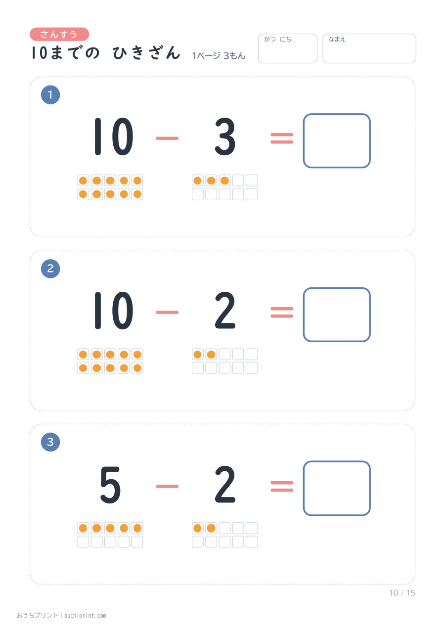 10までの ひきざん 1ページ3問(●あり) 10ページめ