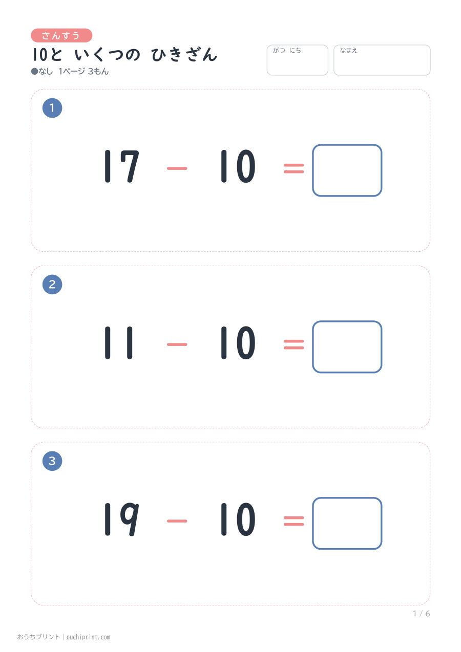 10と いくつの ひきざん 1ページ3問（●なし） 1ページめ