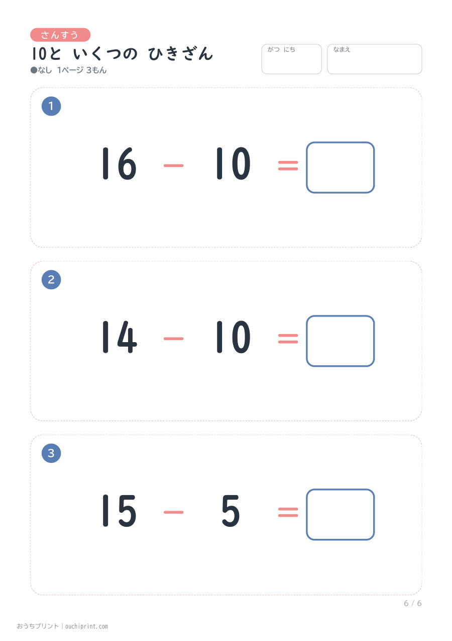 10と いくつの ひきざん 1ページ3問（●なし） 6ページめ