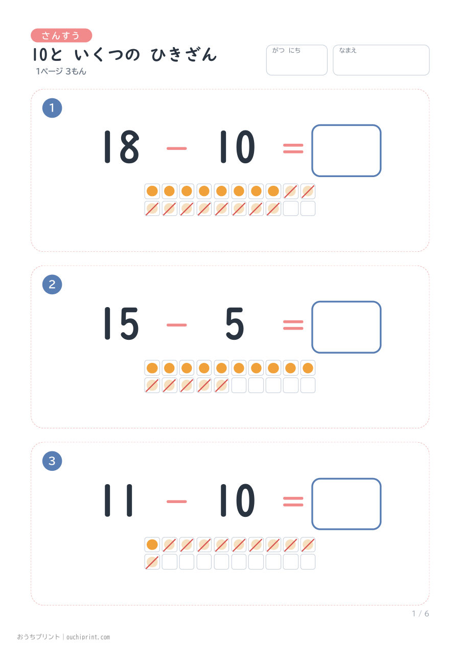 10と いくつの ひきざん 1ページ3問(●あり) 1ページめ