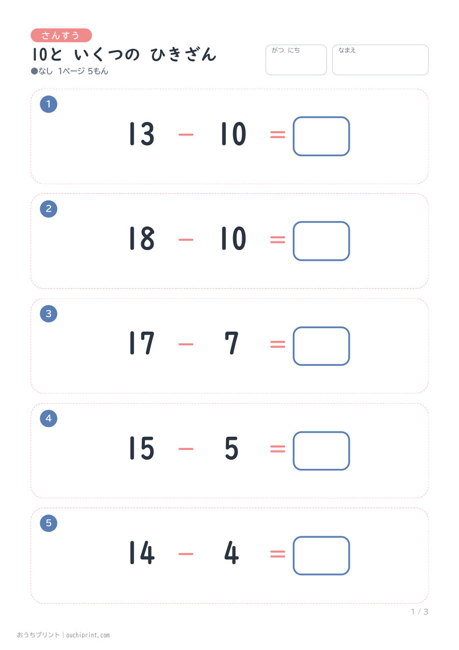 10と いくつの ひきざん 1ページ5問（●なし） 1ページめ