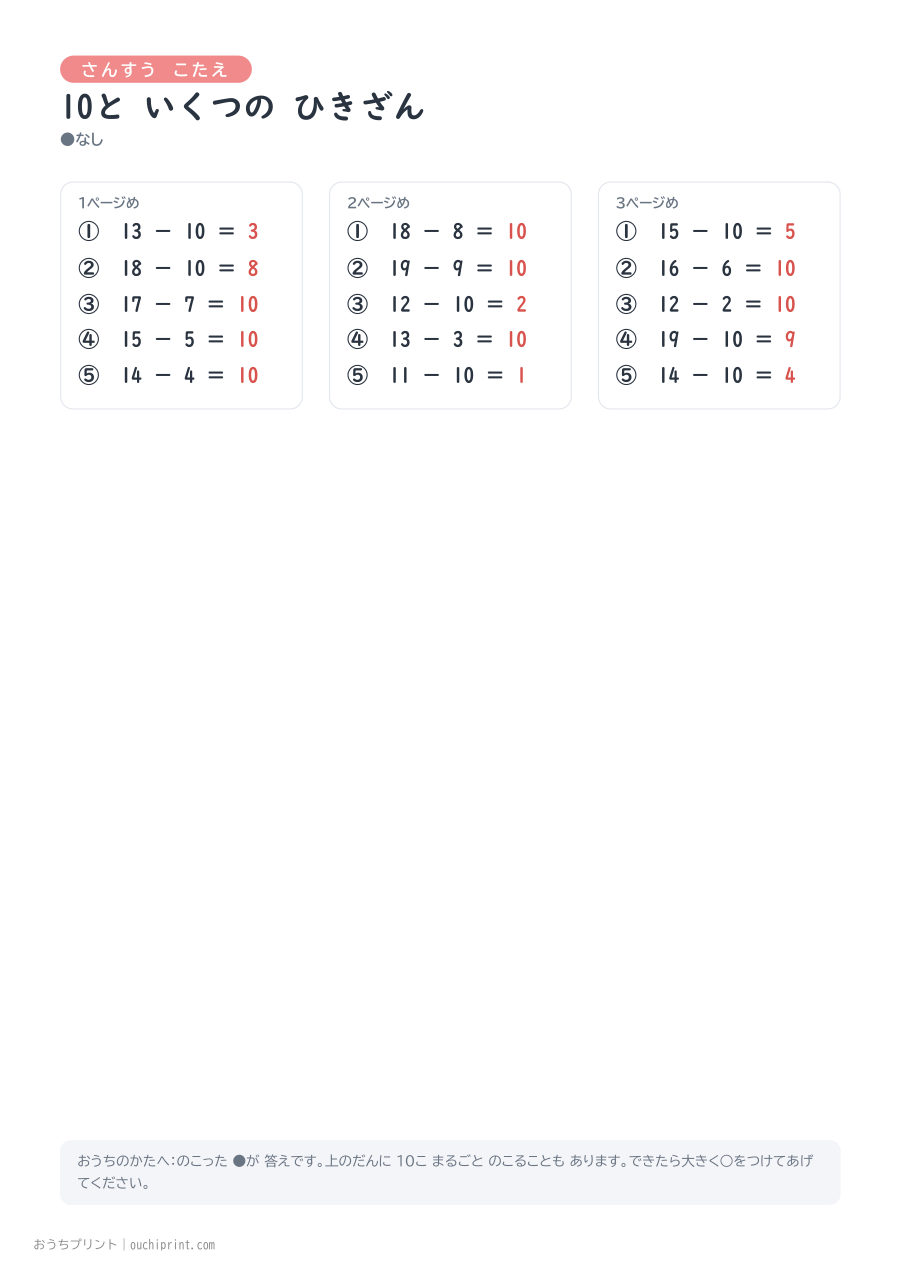 10と いくつの ひきざん 1ページ5問(●なし) 4ページめ