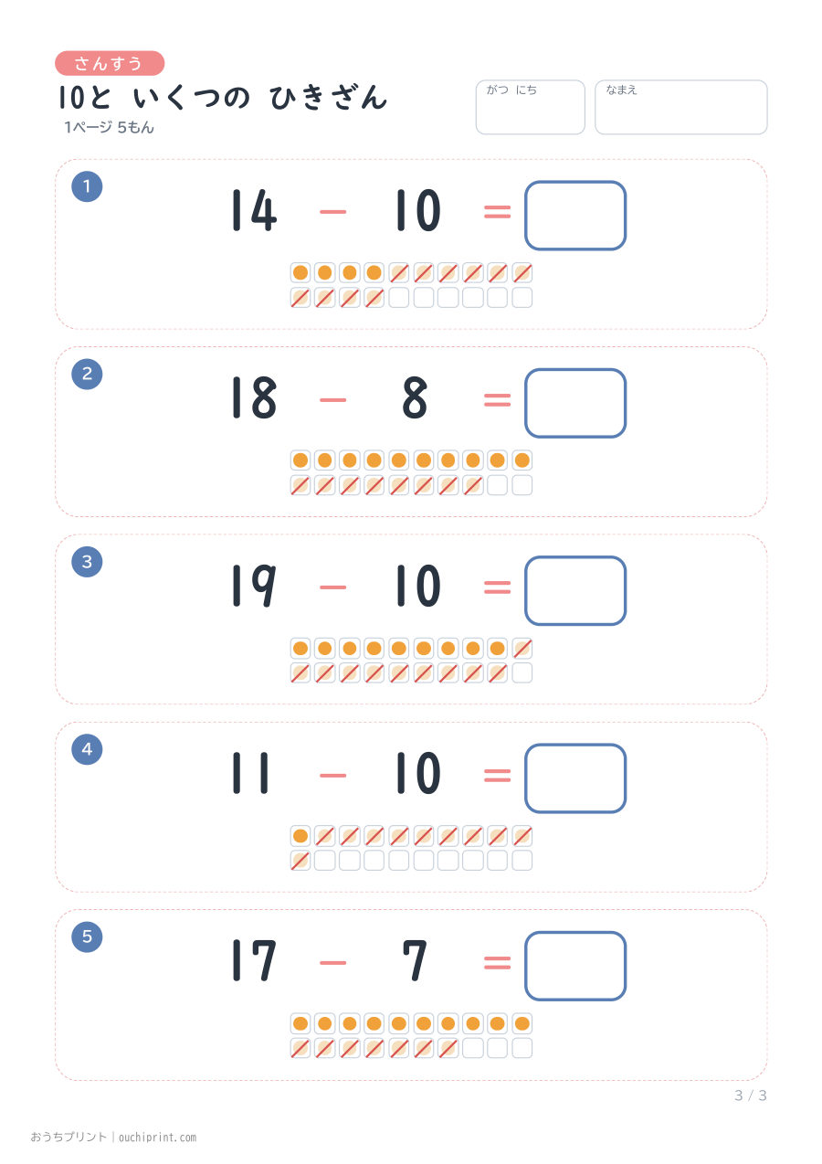 10と いくつの ひきざん 1ページ5問(●あり) 3ページめ