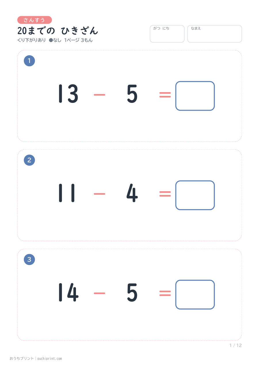 20までの ひきざん くり下がりあり 1ページ3問（●なし） 1ページめ