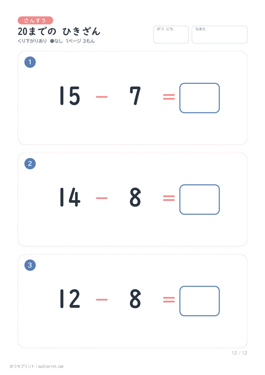 20までの ひきざん くり下がりあり 1ページ3問(●なし) 12ページめ