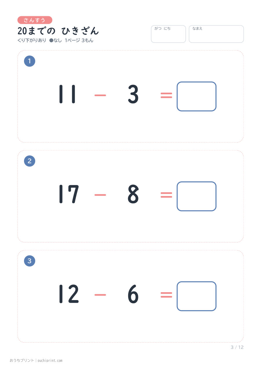 20までの ひきざん くり下がりあり 1ページ3問(●なし) 3ページめ