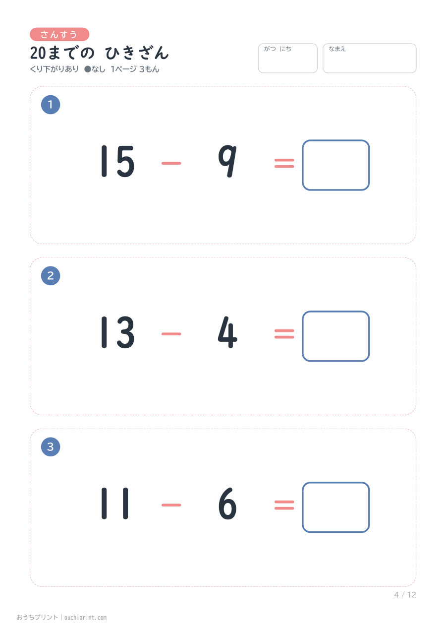 20までの ひきざん くり下がりあり 1ページ3問(●なし) 4ページめ
