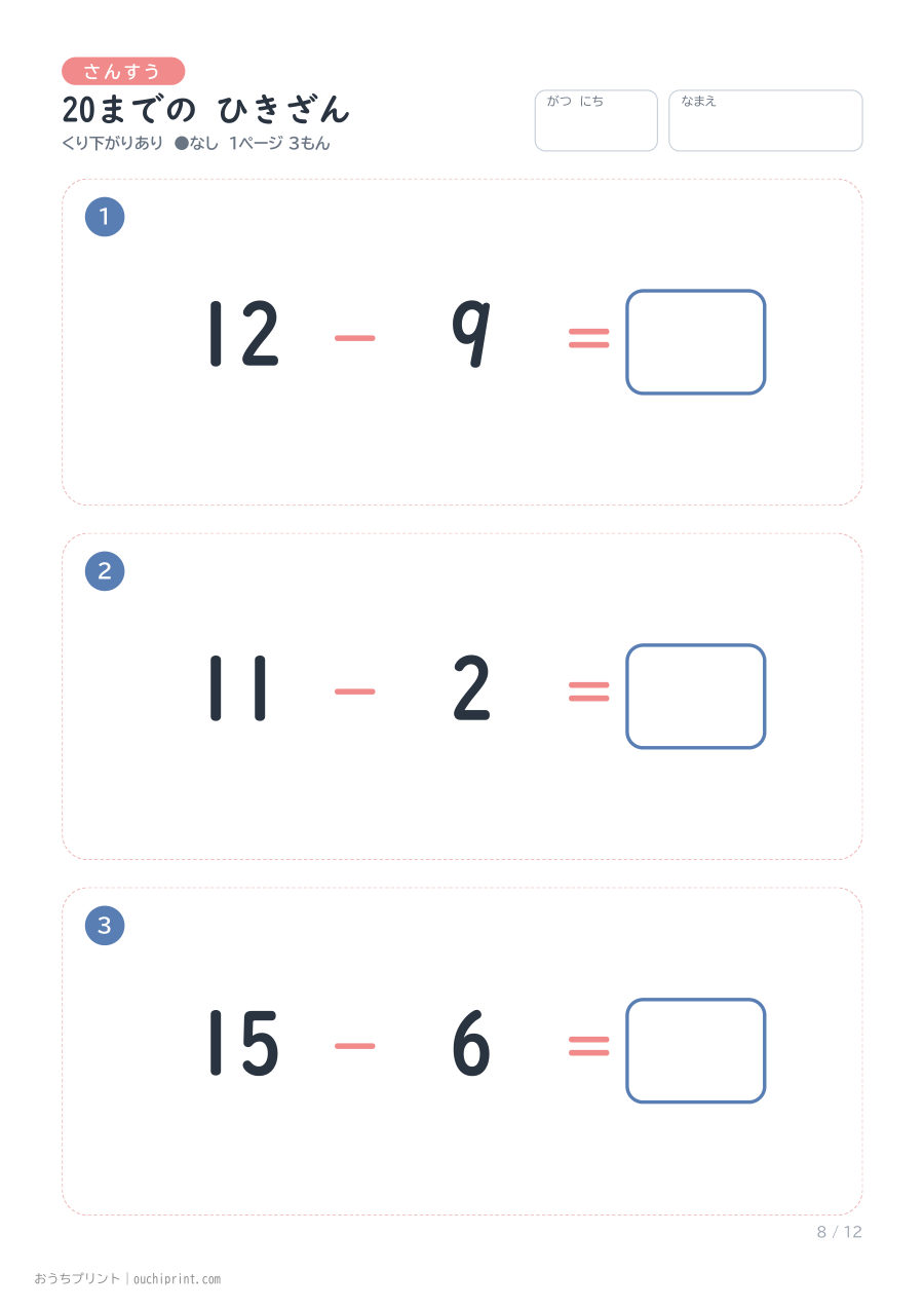 20までの ひきざん くり下がりあり 1ページ3問(●なし) 8ページめ