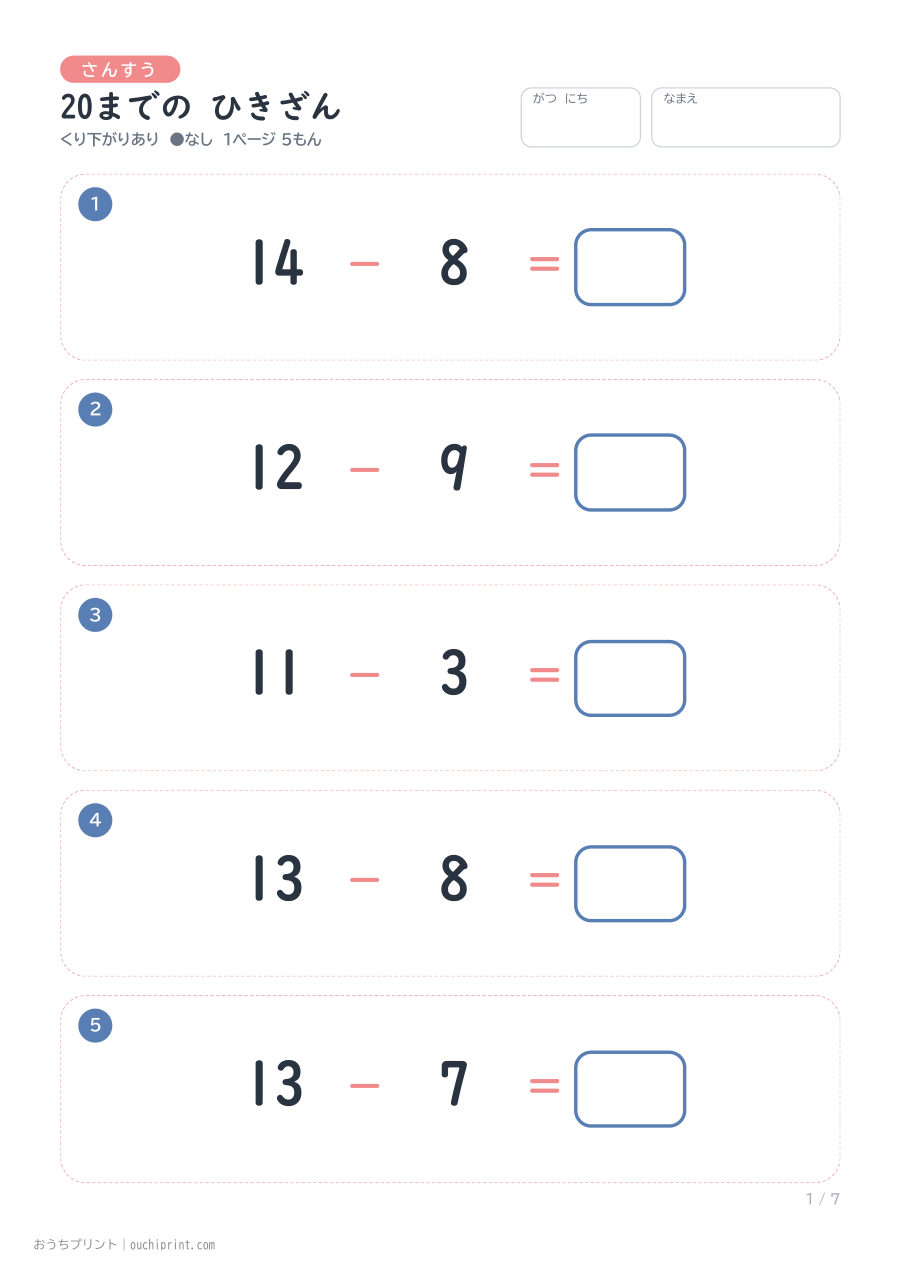 20までの ひきざん くり下がりあり 1ページ5問(●なし) 1ページめ