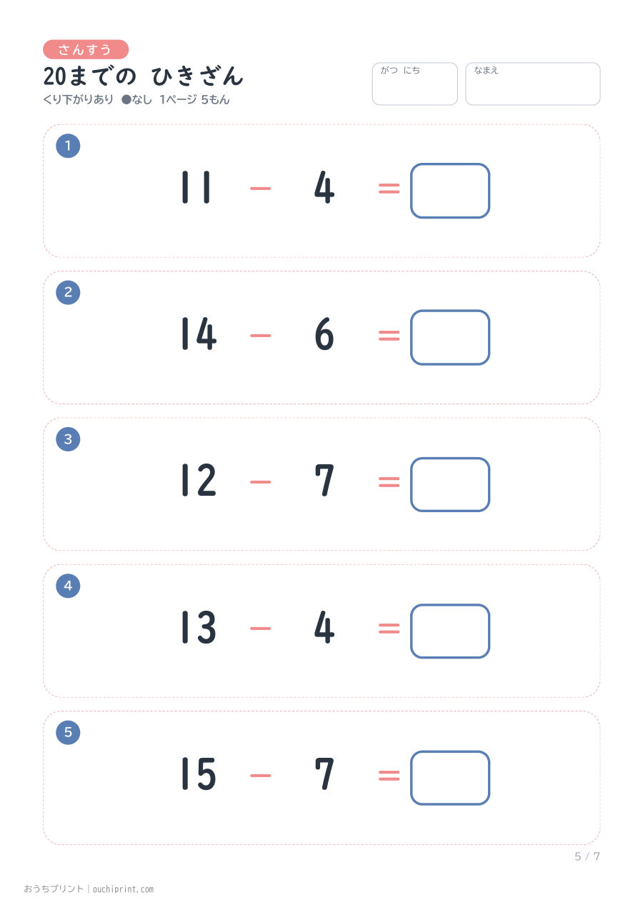 20までの ひきざん くり下がりあり 1ページ5問(●なし) 5ページめ