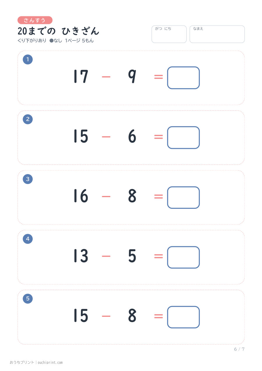 20までの ひきざん くり下がりあり 1ページ5問（●なし） 6ページめ