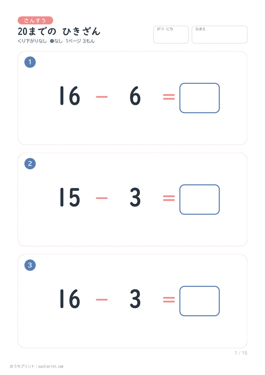 20までの ひきざん くり下がりなし 1ページ3問(●なし) 1ページめ