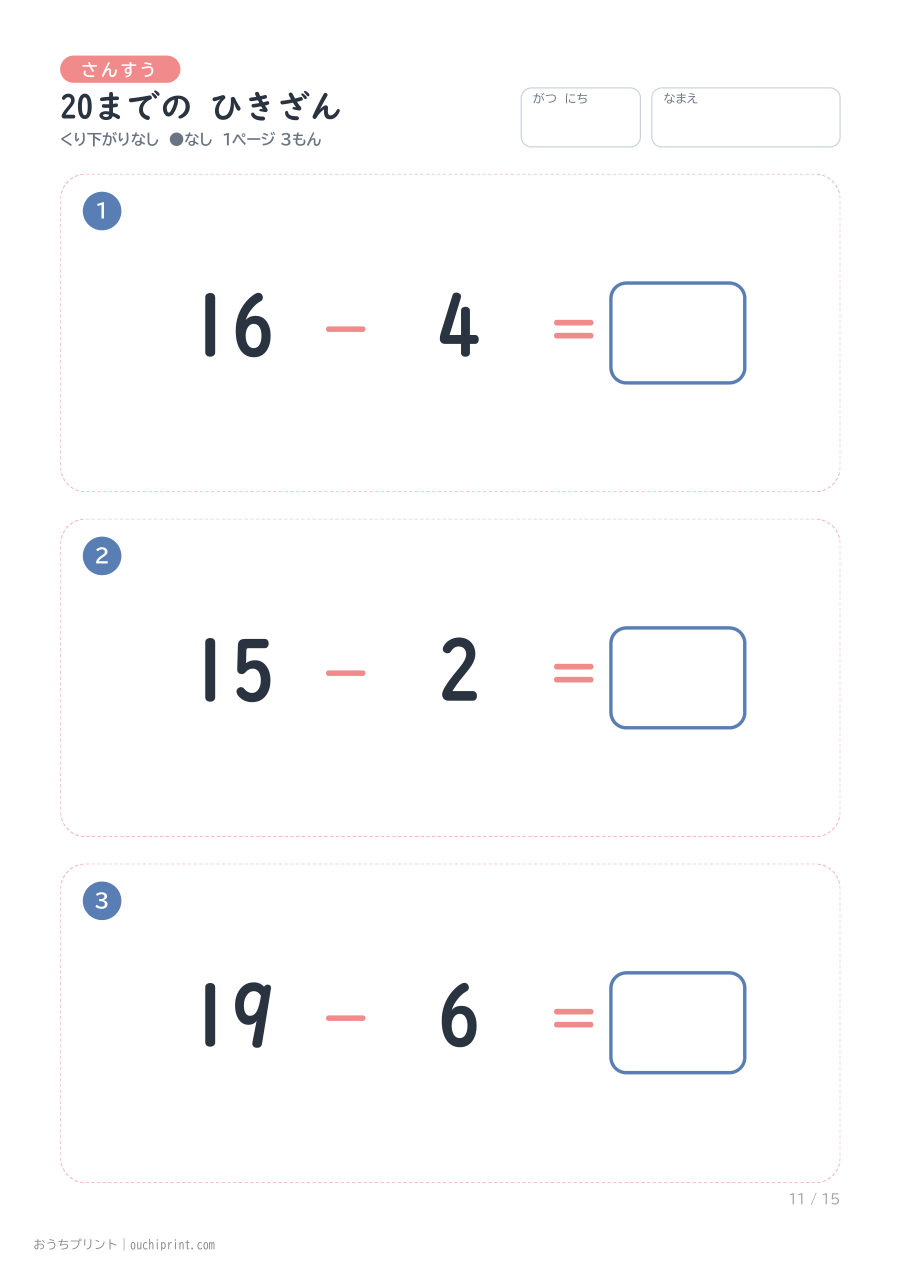 20までの ひきざん くり下がりなし 1ページ3問（●なし） 11ページめ