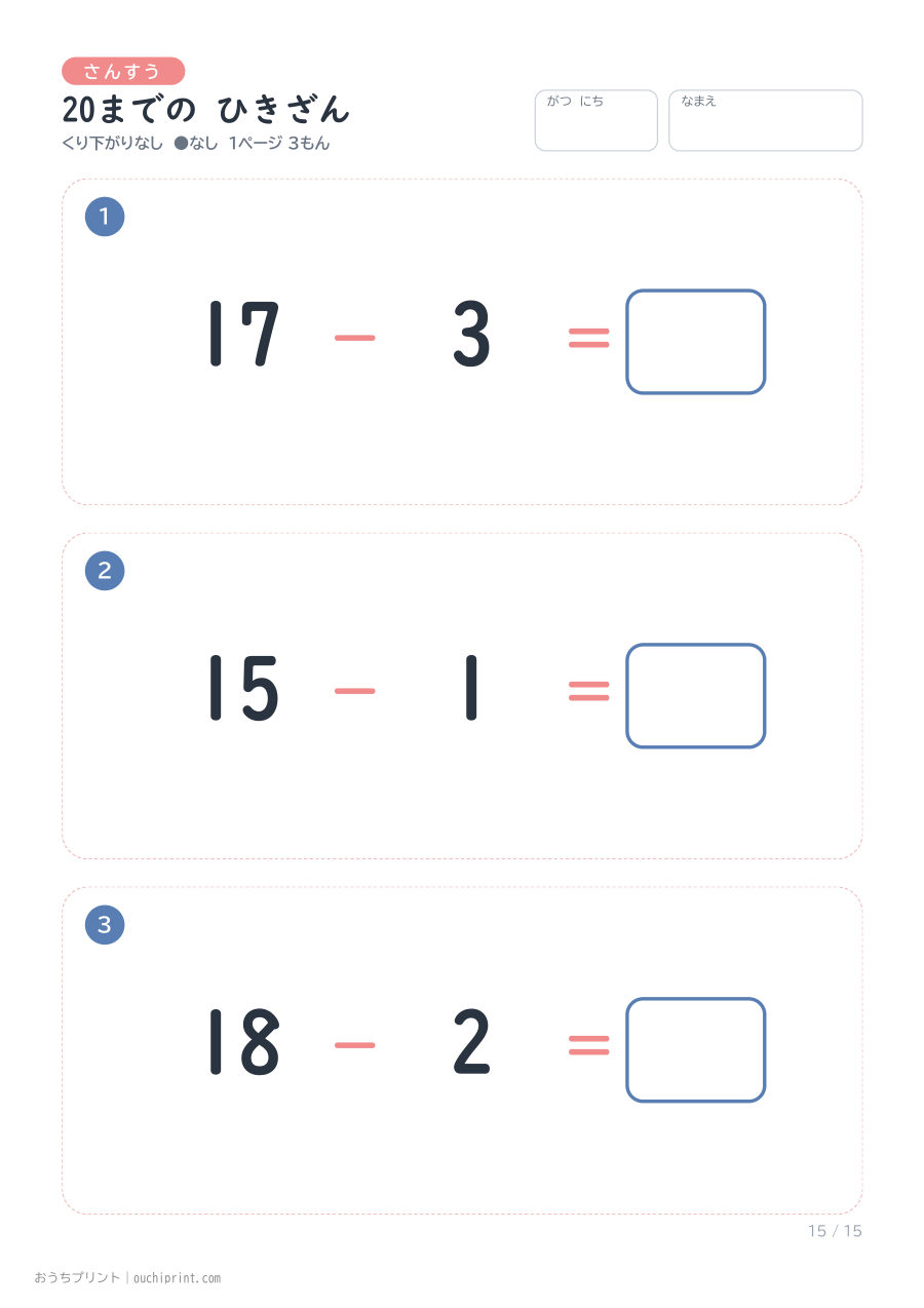 20までの ひきざん くり下がりなし 1ページ3問（●なし） 15ページめ