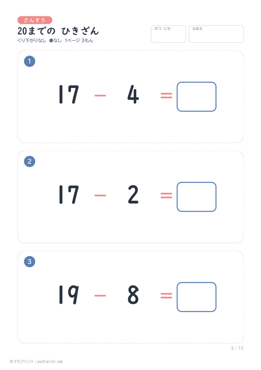 20までの ひきざん くり下がりなし 1ページ3問(●なし) 3ページめ