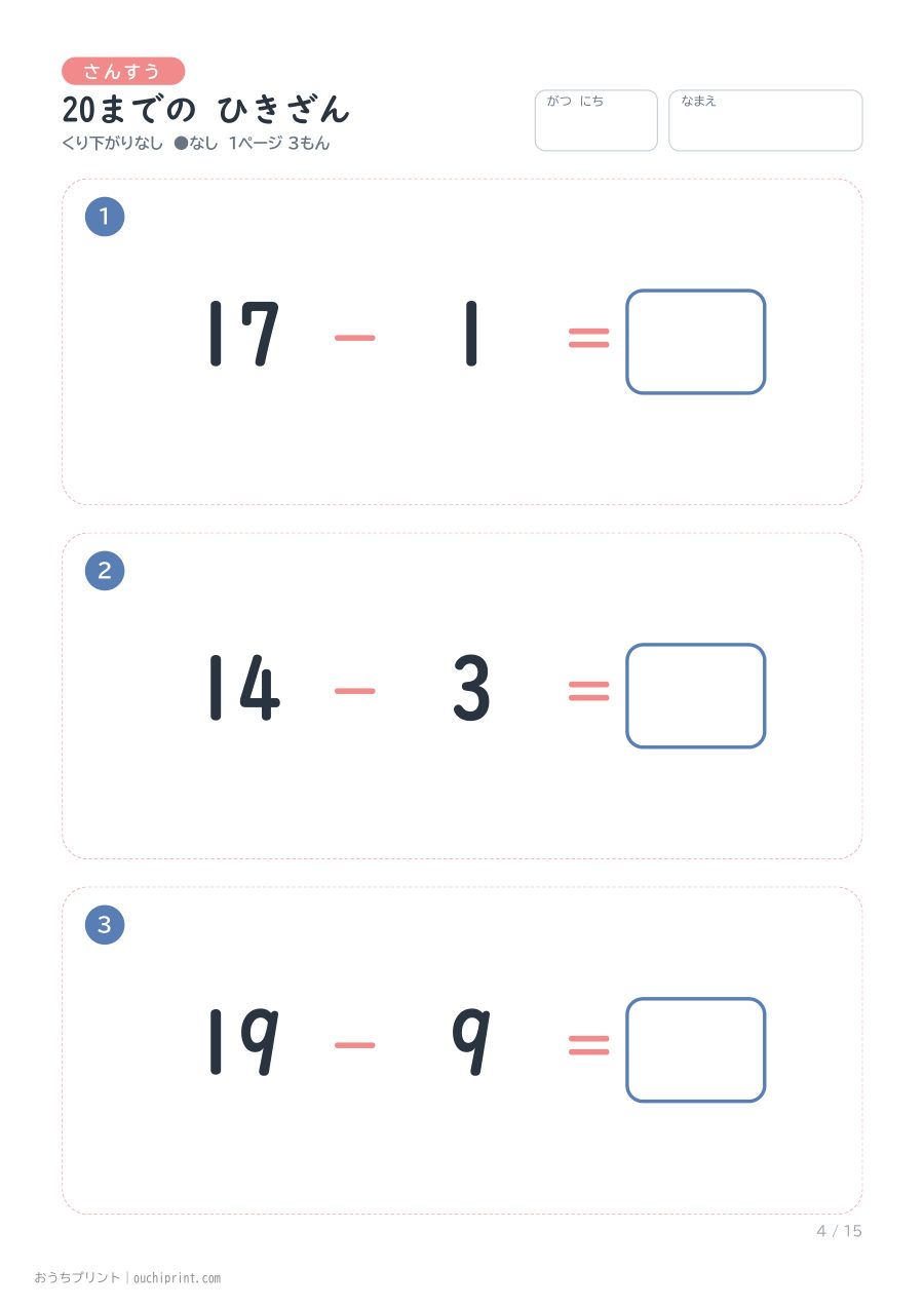 20までの ひきざん くり下がりなし 1ページ3問(●なし) 4ページめ
