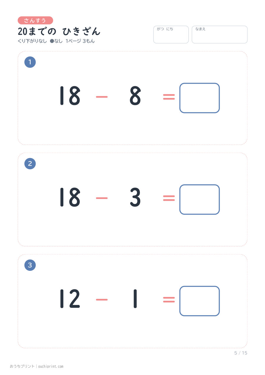 20までの ひきざん くり下がりなし 1ページ3問（●なし） 5ページめ